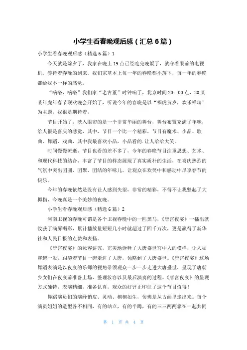 小学生看春晚观后感(汇总6篇)