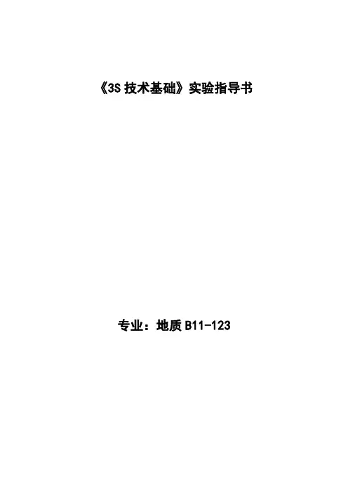 3S基础基础实验指导书