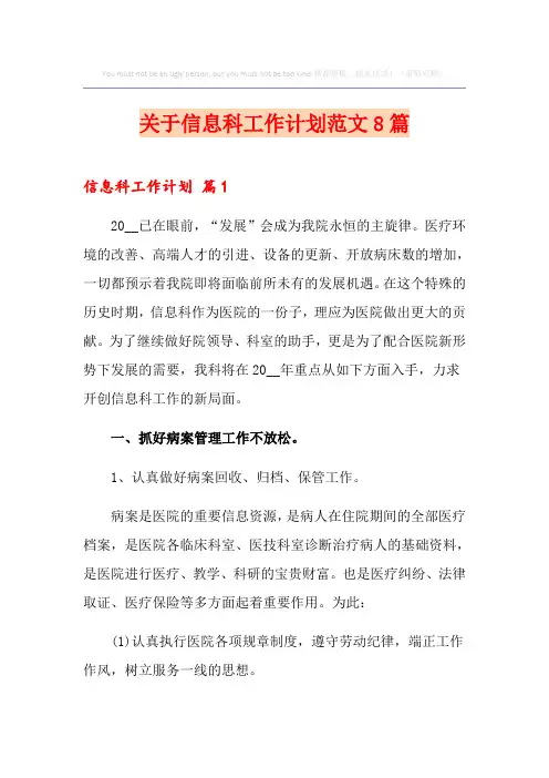 关于信息科工作计划范文8篇