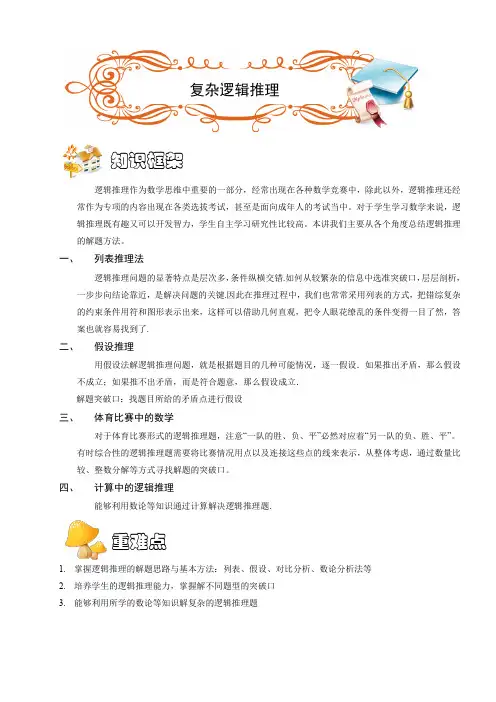 四年级奥数.杂题.复杂逻辑推理(B级).学生版