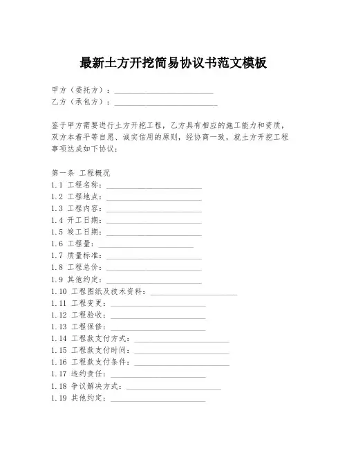 最新土方开挖简易协议书范文模板