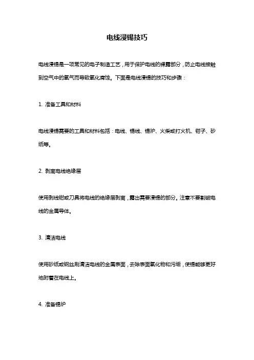 电线浸锡技巧
