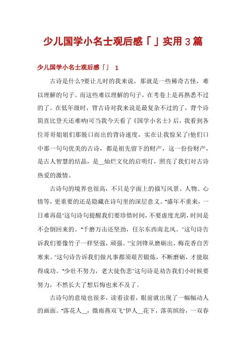 少儿国学小名士观后感「」实用3篇