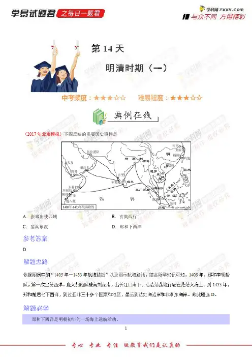 第14天明清时期(一)-学易试题君之每日一题君2018学年七年级历史人教版(快乐寒假)(下册)