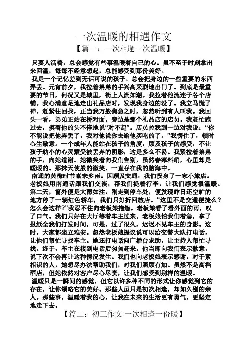 温暖作文之一次温暖的相遇作文