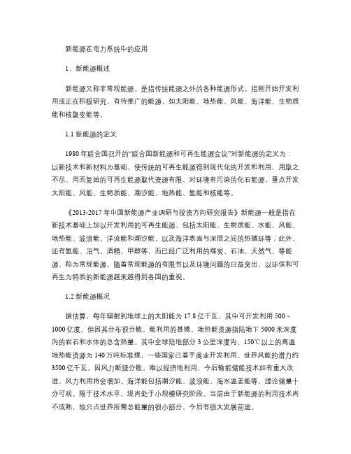 新能源在电力系统中的应用(精)