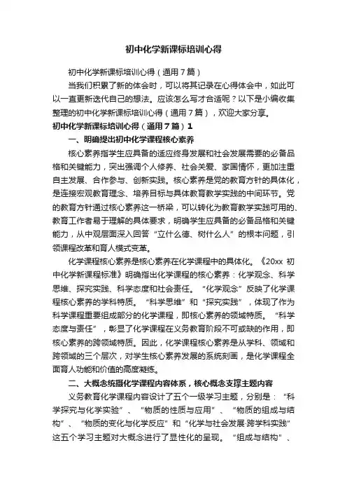初中化学新课标培训心得（通用7篇）
