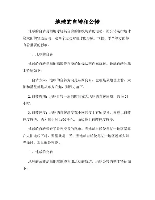 地球的自转和公转