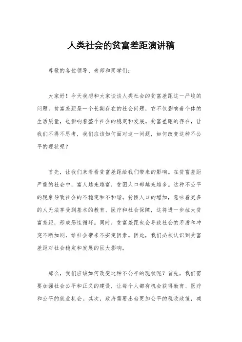 人类社会的贫富差距演讲稿