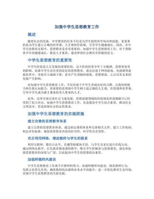 加强中学生思想教育工作