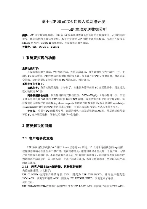 Uip_Ucos_STM32移植——uIP协议栈服务器端主动发送数据问题分析