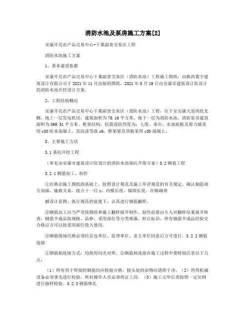 消防水池及泵房施工方案[2]