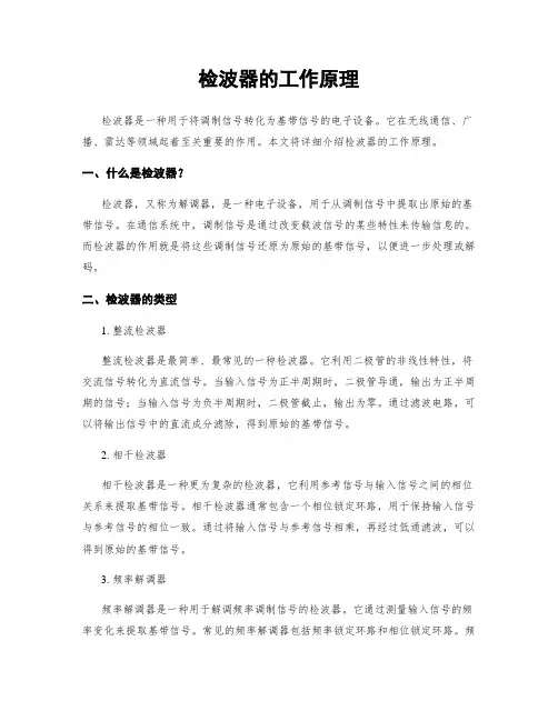 检波器的工作原理