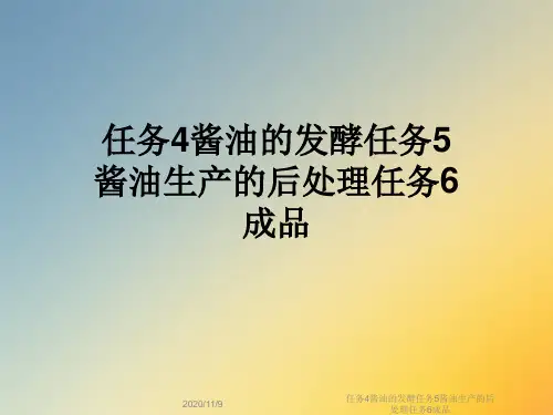 任务4酱油的发酵任务5酱油生产的后处理任务6成品