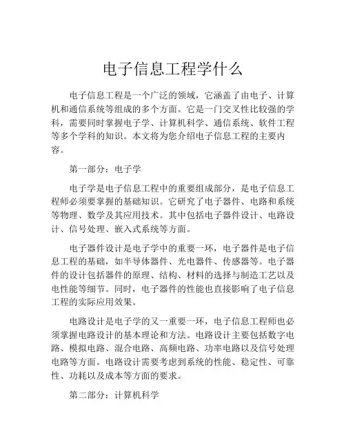 电子信息工程学什么
