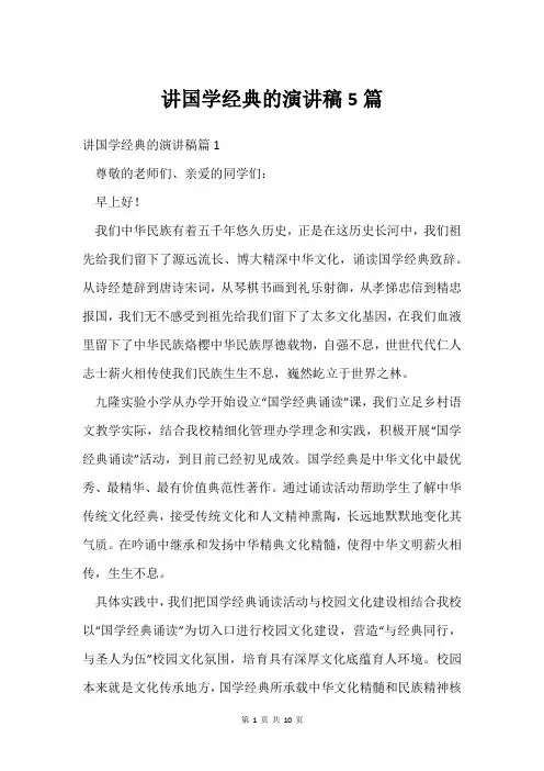 讲国学经典的演讲稿5篇