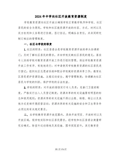 2024年中学向社区开放教育资源制度（三篇）