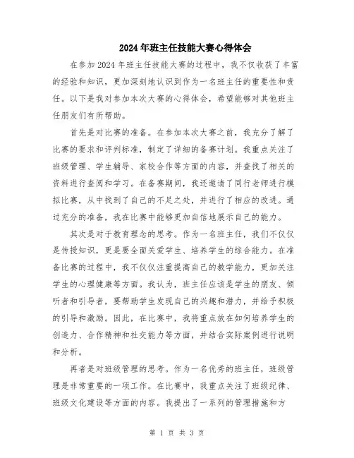 2024年班主任技能大赛心得体会