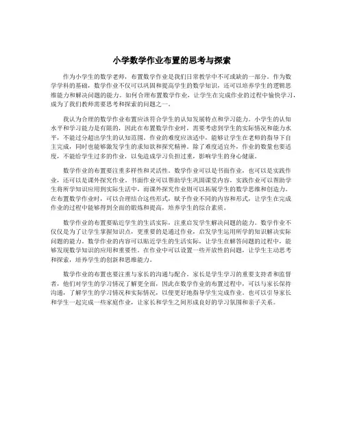 小学数学作业布置的思考与探索