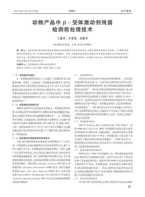 动物产品中β-受体激动剂残留检测前处理技术