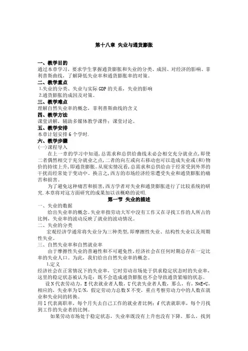 《西方经济学》讲义 第十八章 失业与通货膨胀