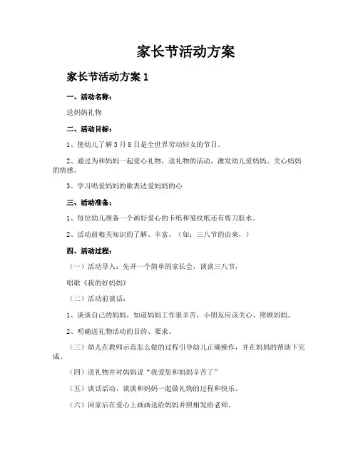 家长节活动方案
