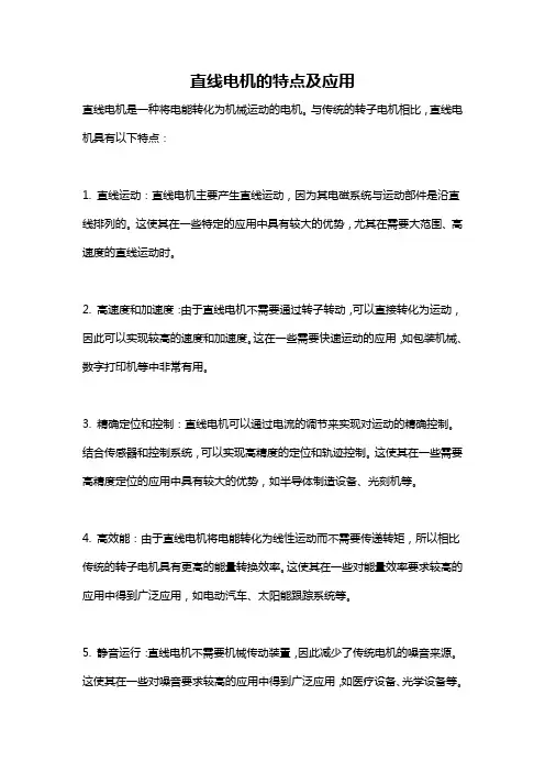 直线电机的特点及应用
