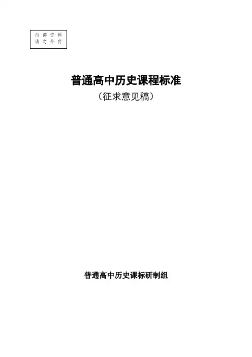 【历史】160111徐蓝-高中历史课标新修稿 (1)