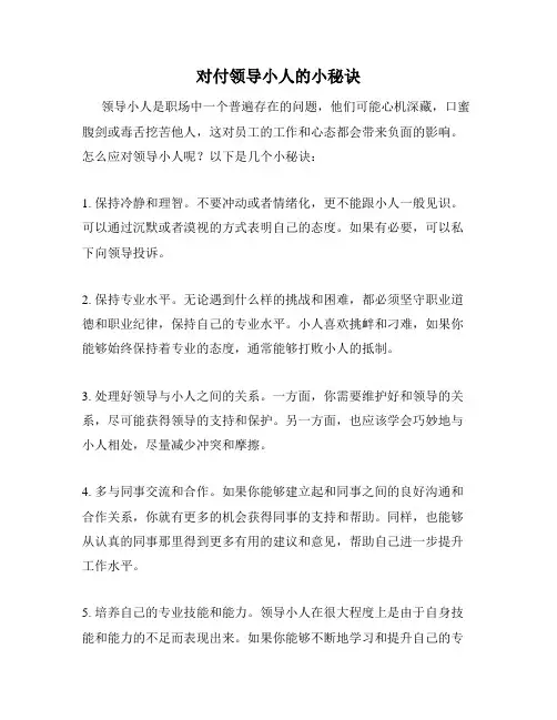 对付领导小人的小秘诀