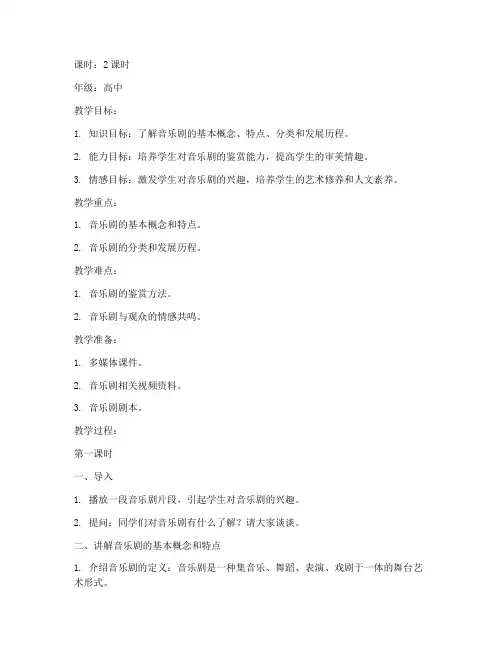 音乐剧鉴赏_教案模板范文