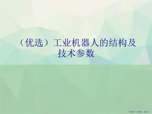 工业机器人的结构及技术参数演示