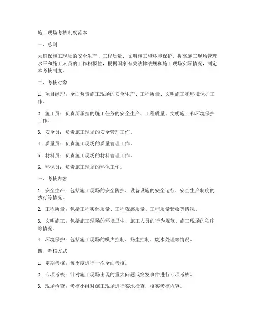 施工现场考核制度范本