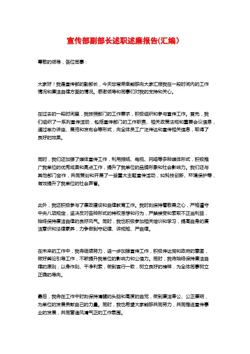 宣传部副部长述职述廉报告(汇编)