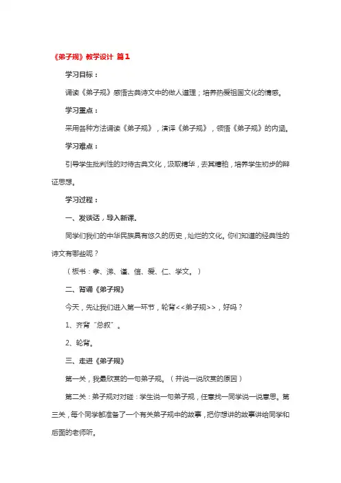 《弟子规》教学设计 3篇