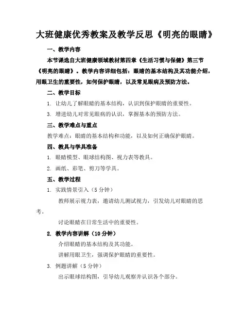 大班健康优秀教案及教学反思《明亮的眼睛》