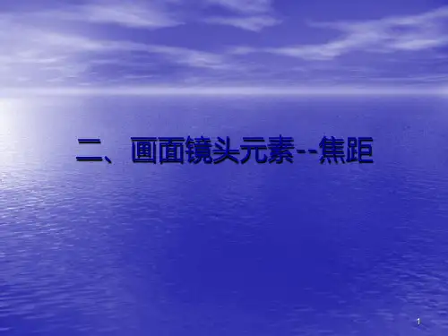 艺考编导视听语言ppt课件