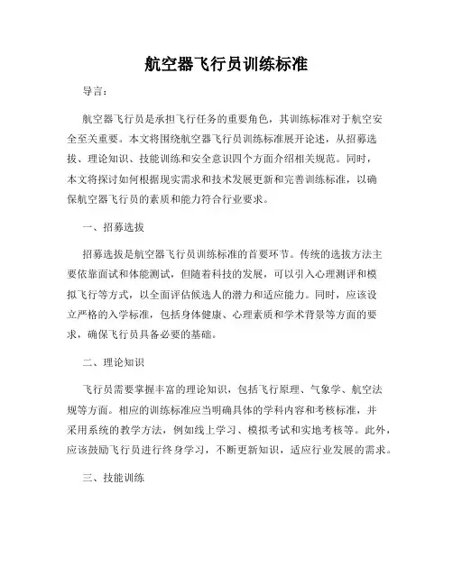 航空器飞行员训练标准