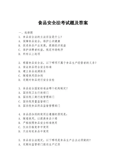 食品安全法考试题及答案