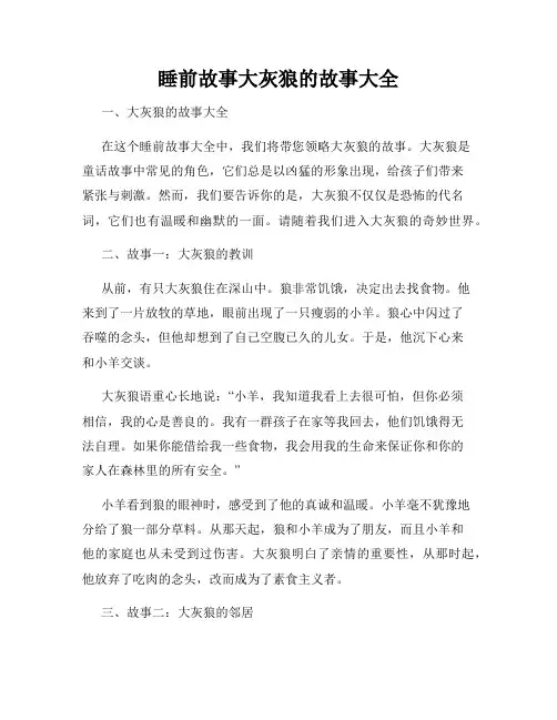 睡前故事大灰狼的故事大全