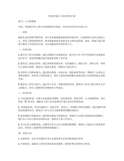 持续开展员工培训培养计划