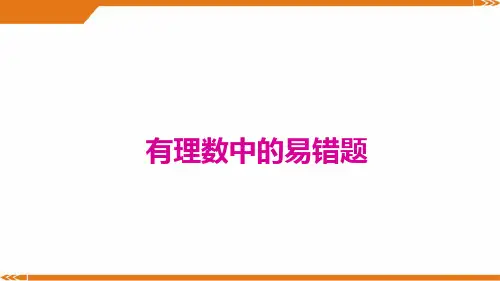 北师大版数学七年级上册有理数中的易错题-课件