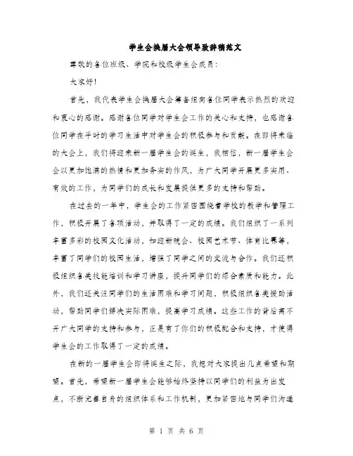 学生会换届大会领导致辞稿范文（三篇）