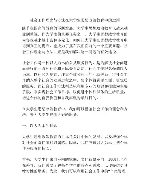 社会工作理念与方法在大学生思想政治教育中的运用