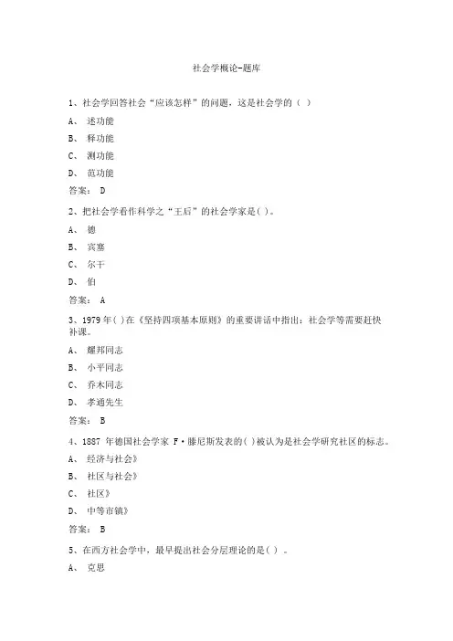 社会学概论-题库