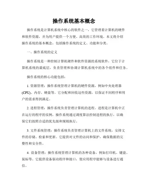 操作系统基本概念
