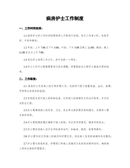 病房护士工作制度