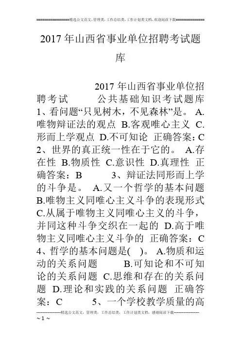 17年山西省事业单位招聘考试题库