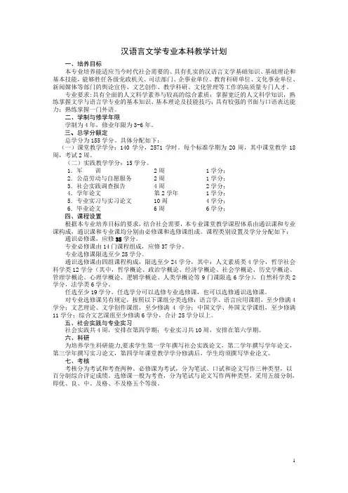 汉语言文学专业本科教学计划