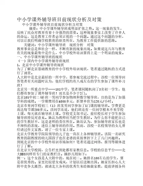 中小学课外辅导班目前现状分析及对策