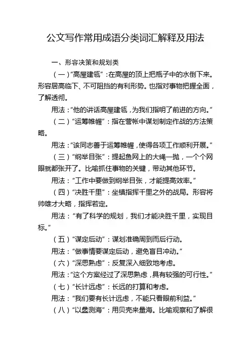公文写作常用成语分类词汇解释及用法
